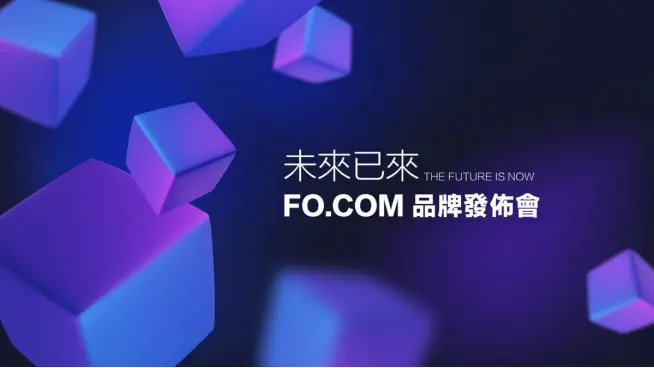 未来はすでに来ている。FO.COM ブランド発表会は1月9日に香港で開催される。