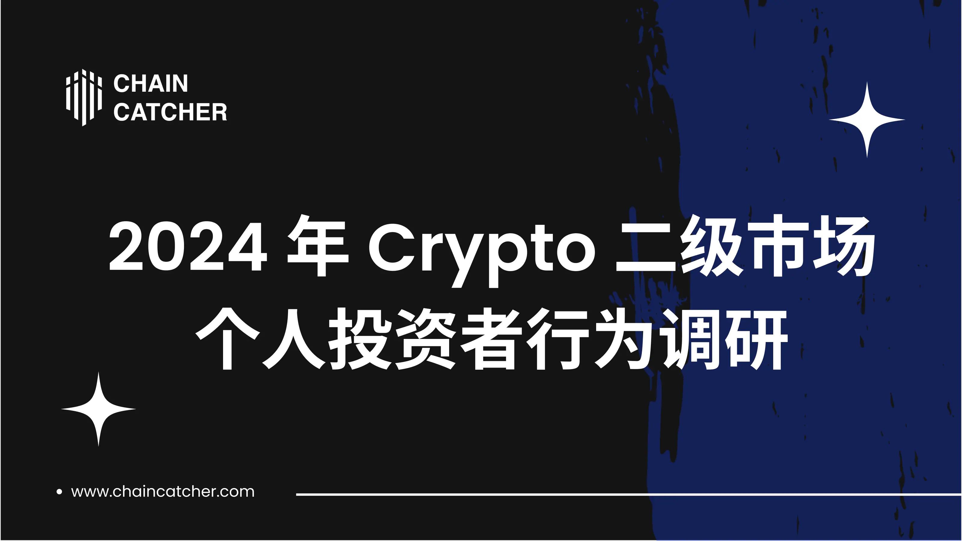 2024 Crypto 二级市场个人投资者行为调研：超 54% 投资者认为当前处于牛市中期，RootData 为个人投资者最信赖的数据平台