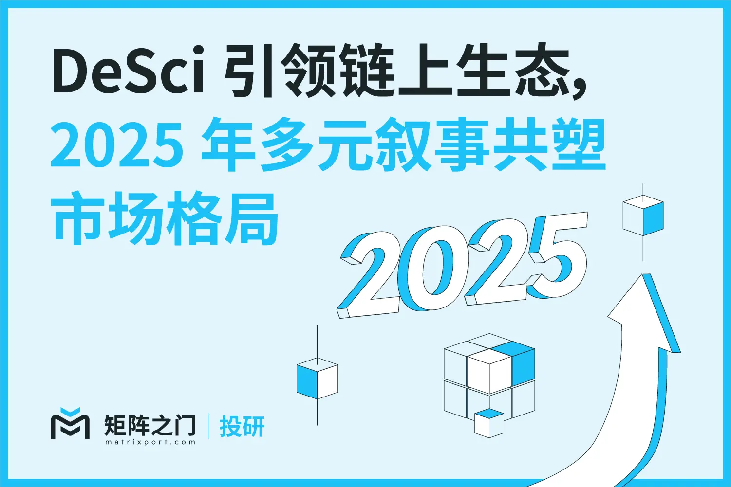 Matrixport 投研：DeSci がオンチェーンエコシステムをリードし、2025 年に多様な物語が市場の構造を共に形成する