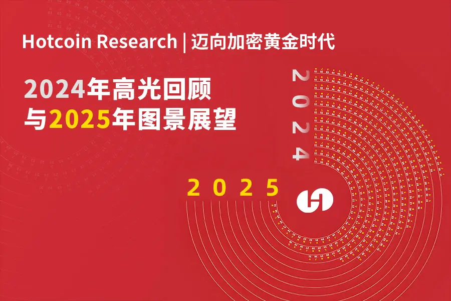 Hotcoin Research | 迈向加密黄金时代：2024年高光回顾与2025年图景展望