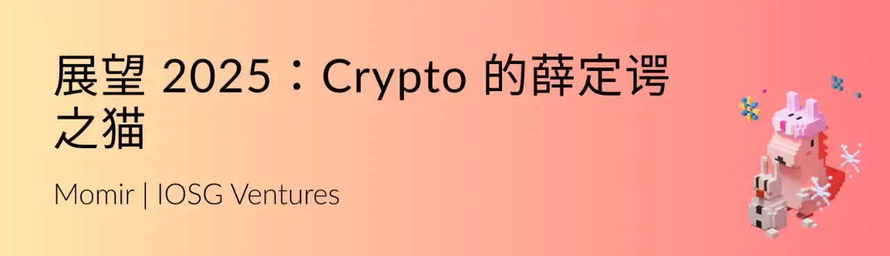 展望 2025：Crypto 的薛定諤之貓