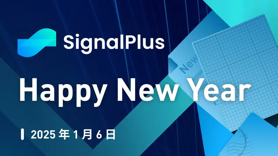 SignalPlusマクロ分析特別版: 明けましておめでとうございます