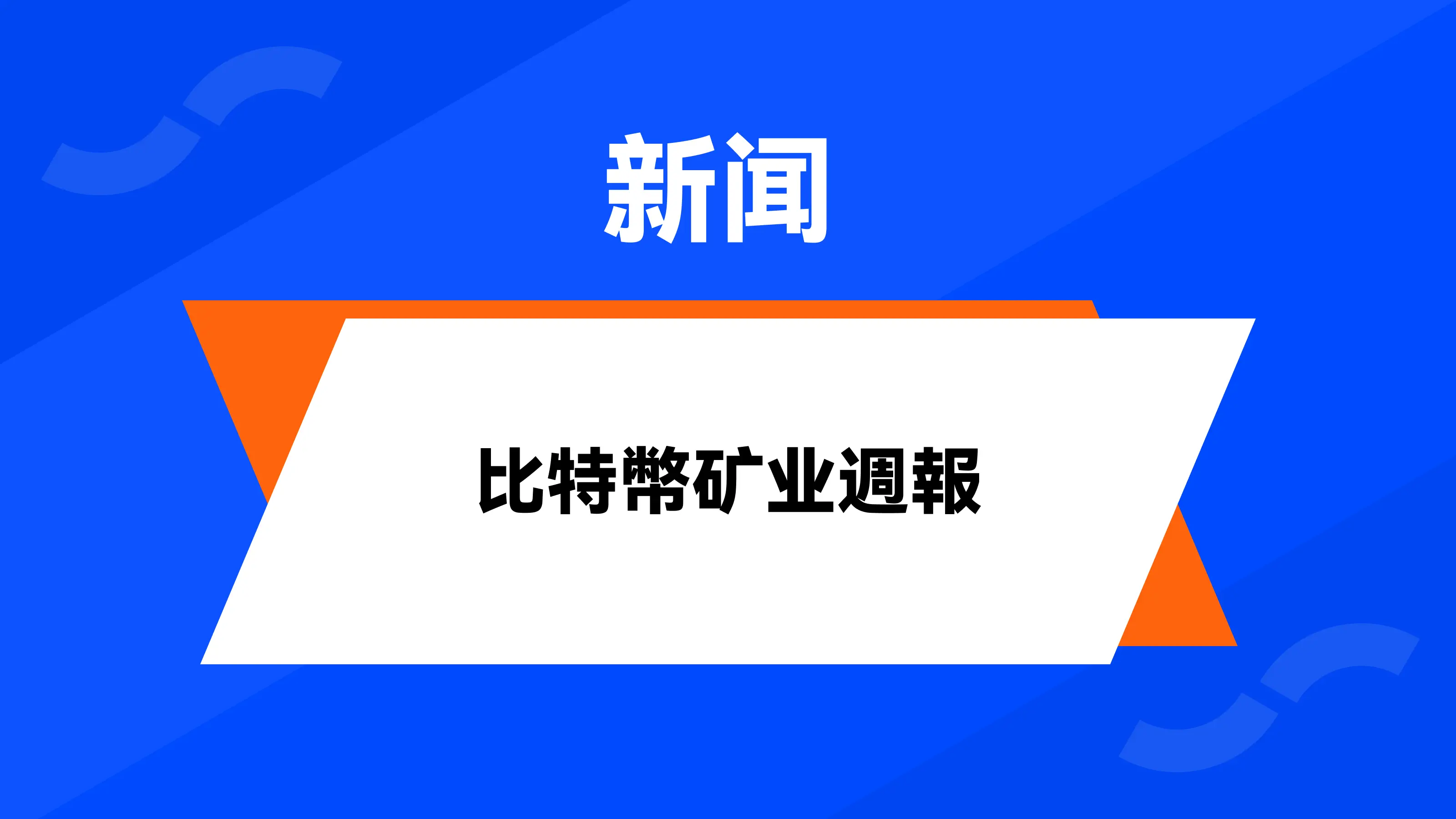 HashWhale BTC礦業週報（2024.12.30-2025.01.05）