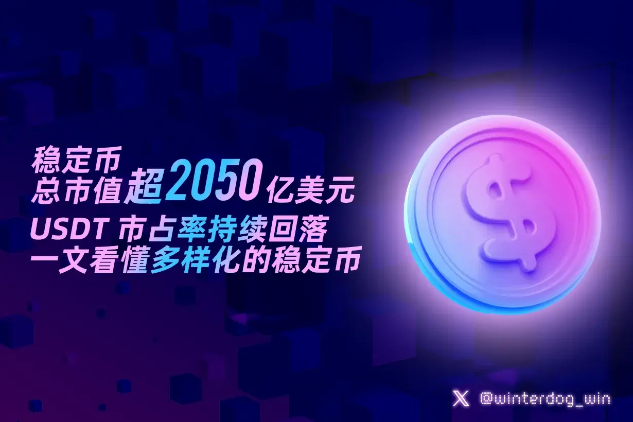 穩定幣總市值超 2050 億美元，USDT 市佔率持續回落，一文看懂多樣化的穩定幣