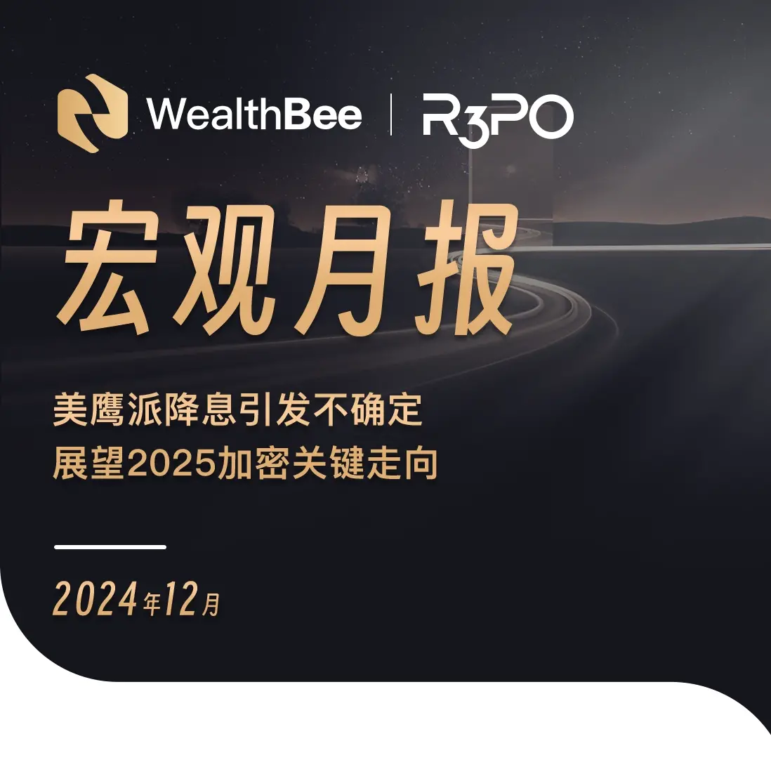 WealthBee宏观月报：美鹰派降息引发不确定性，展望2025加密关键走向