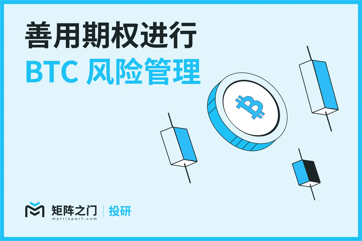 Matrixport 投資研究：オプションを活用したBTCリスク管理