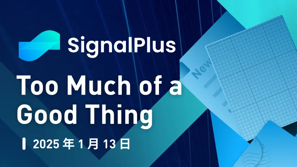 SignalPlus 매크로 분석 특별판: Too Much of a Good Thing