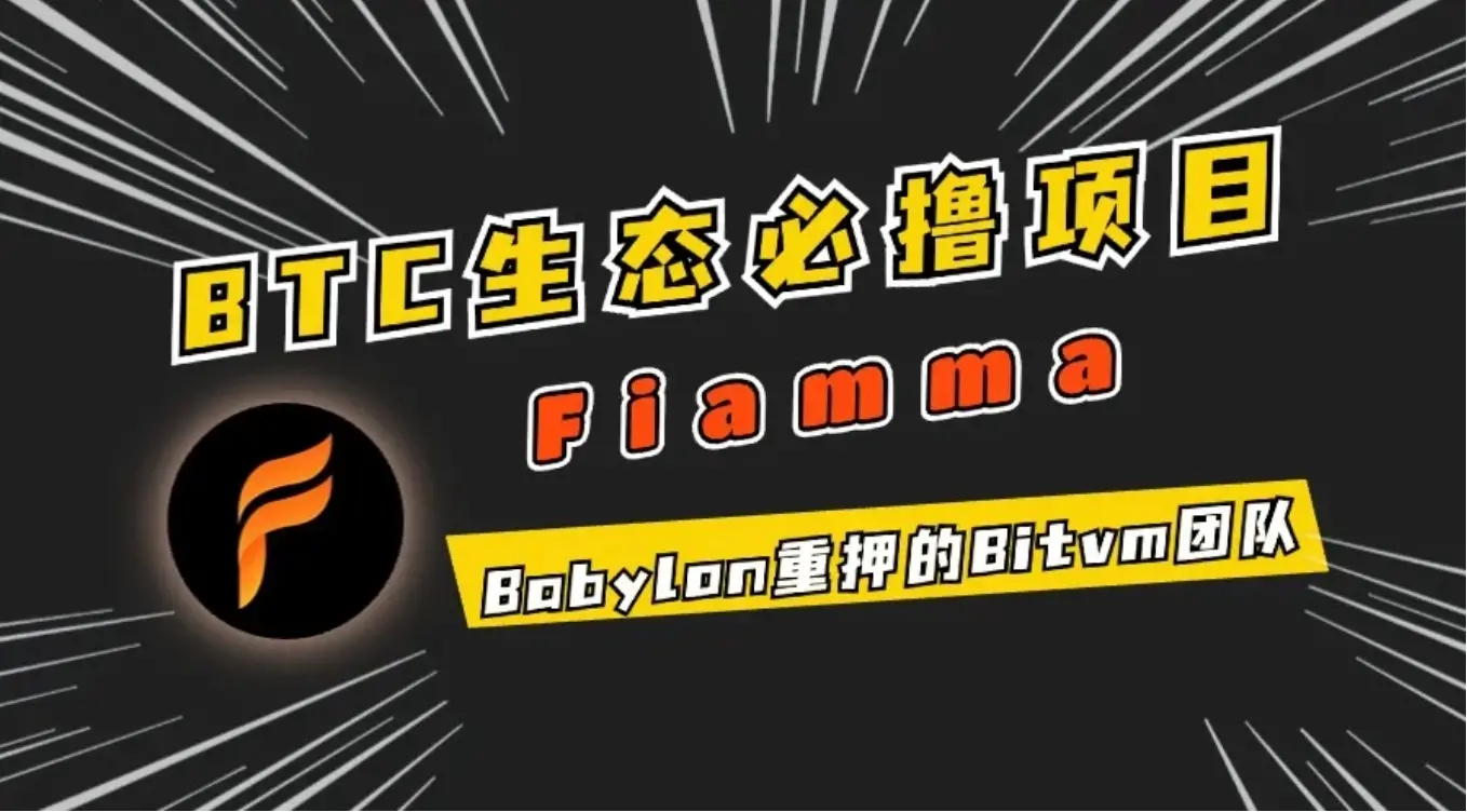 加密狗整編空投第337篇：必撸項目 — Fiamma(Babylon和BOB重押的技術團隊）