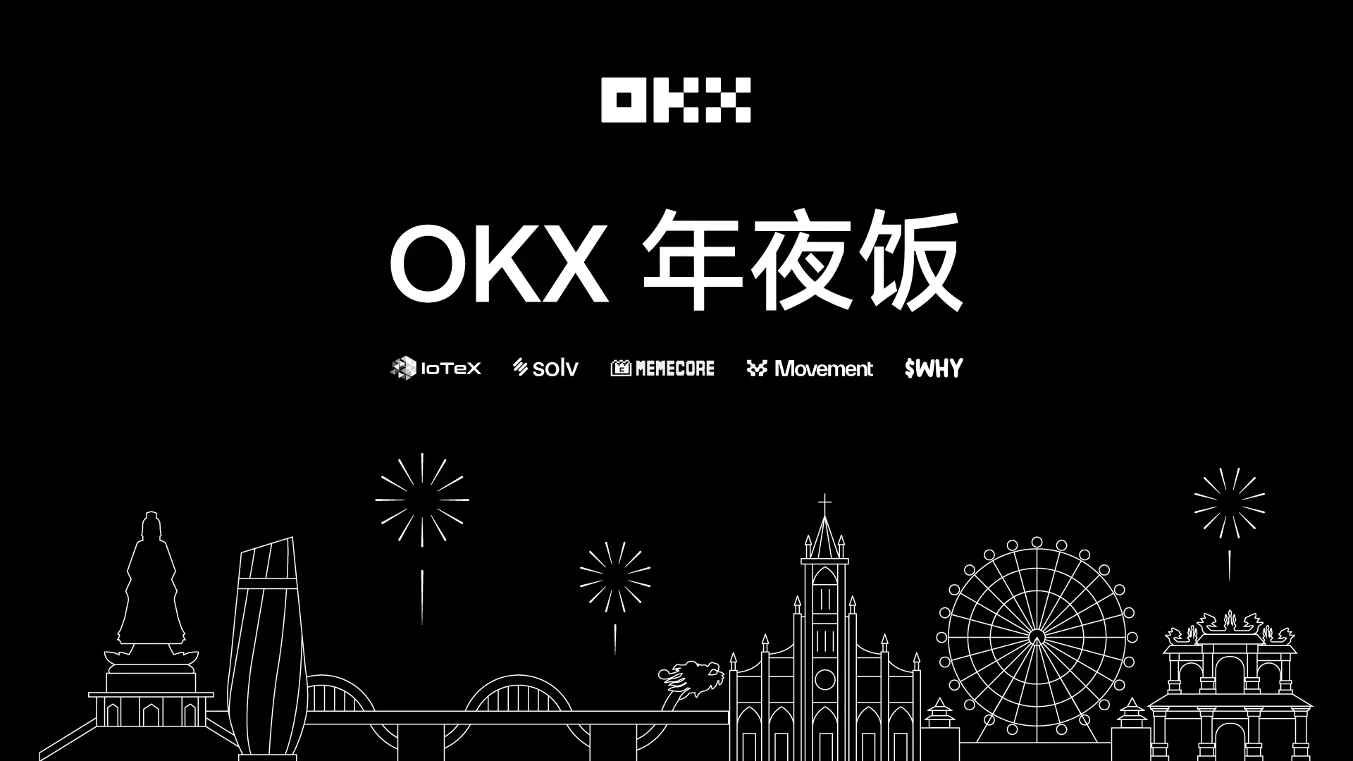 OKX Star: Focusing on products in 2025, believing in the industry, and building a win-win situation for builders