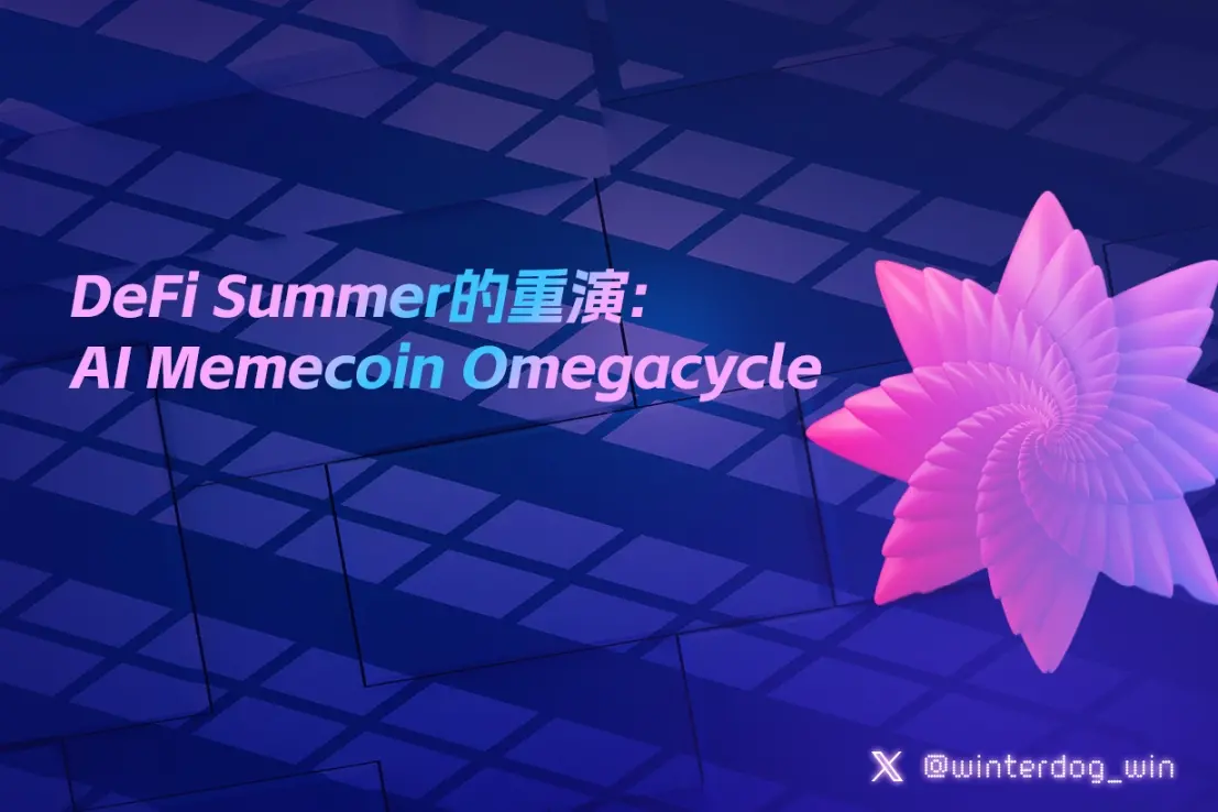 DeFi Summer 的重演: AI Memecoin Omegacycle