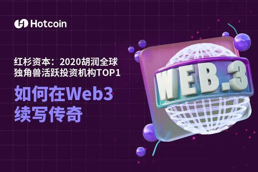 紅杉キャピタル：2020年フーロン全球ユニコーン活発投資機関TOP1、Web3で伝説を継続する方法