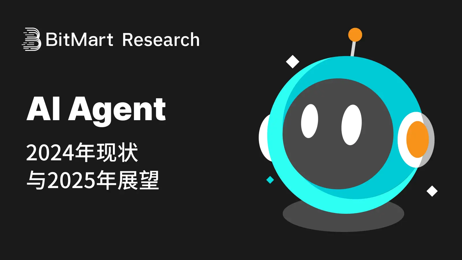 BitMart 研究院發布 AI Agent：2024 現狀與 2025 展望