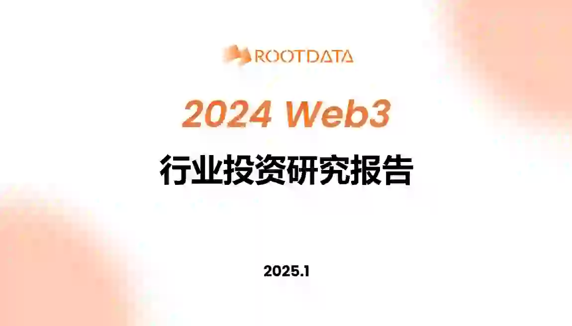 RootData：2024 Web3 行業投資研究報告