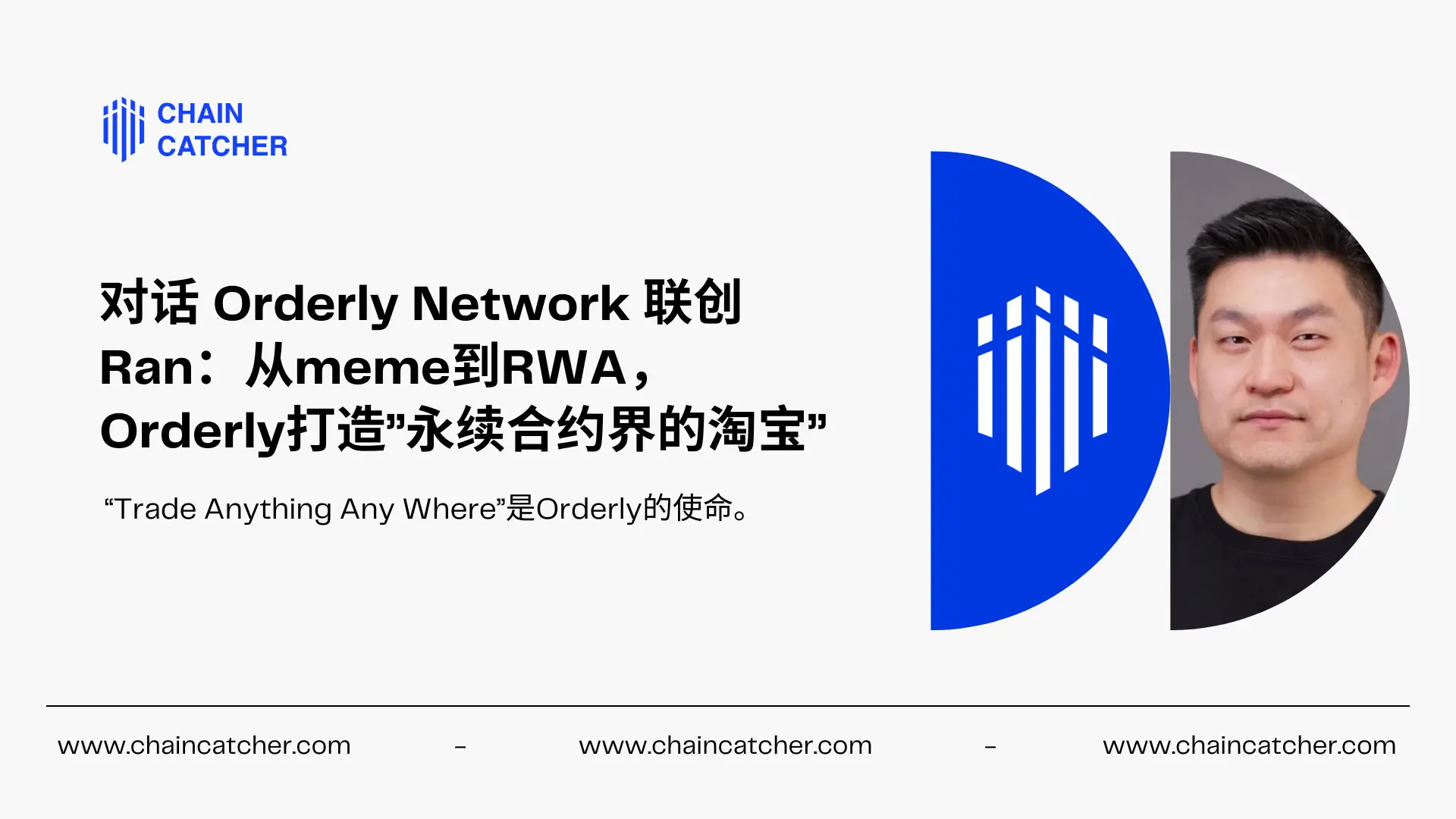 Conversation with Orderly Network Lianchuang Ran: From meme to RWA, Orderly creates “Taobao in the perpetual contract world” feature image