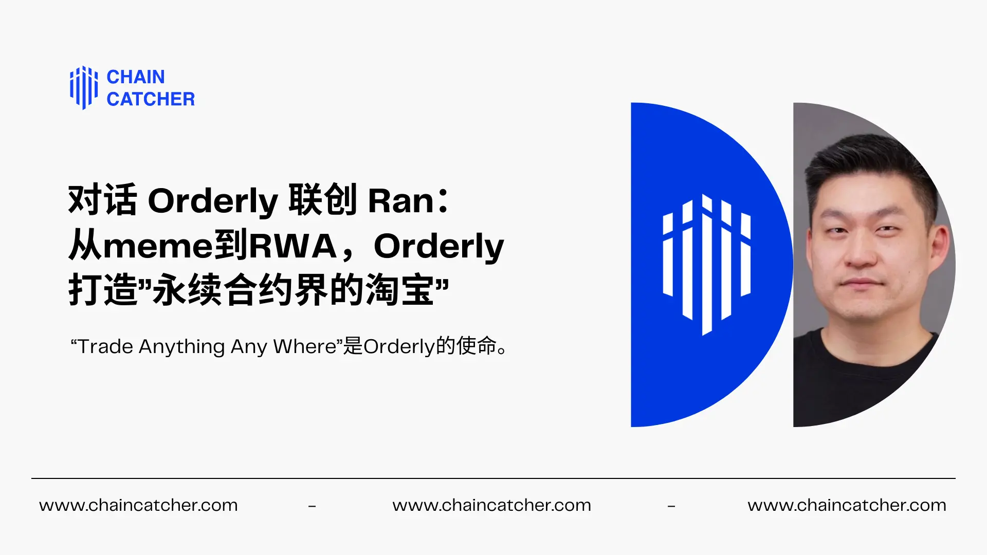 對話 Orderly 聯創 Ran：從 meme 到 RWA，Orderly 打造”永續合約界的淘寶”