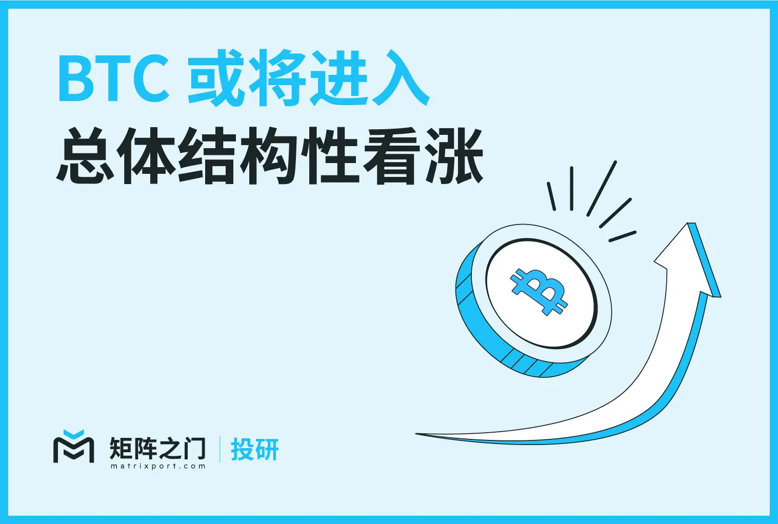 Matrixport 投資研究：BTC は全体的に構造的な強気に入る可能性がある