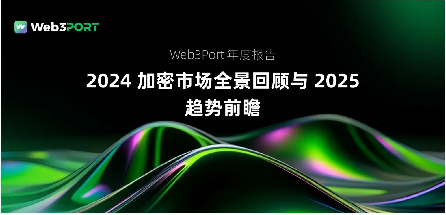 Web3Port 年度报告：2024 加密市场全景回顾与 2025 趋势前瞻