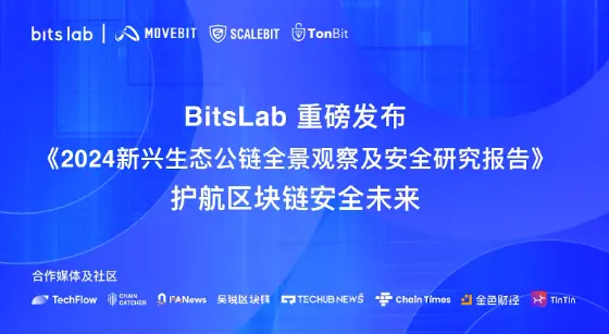 BitsLab 重磅发布安全研究成果：2024 新兴公链安全全景洞察