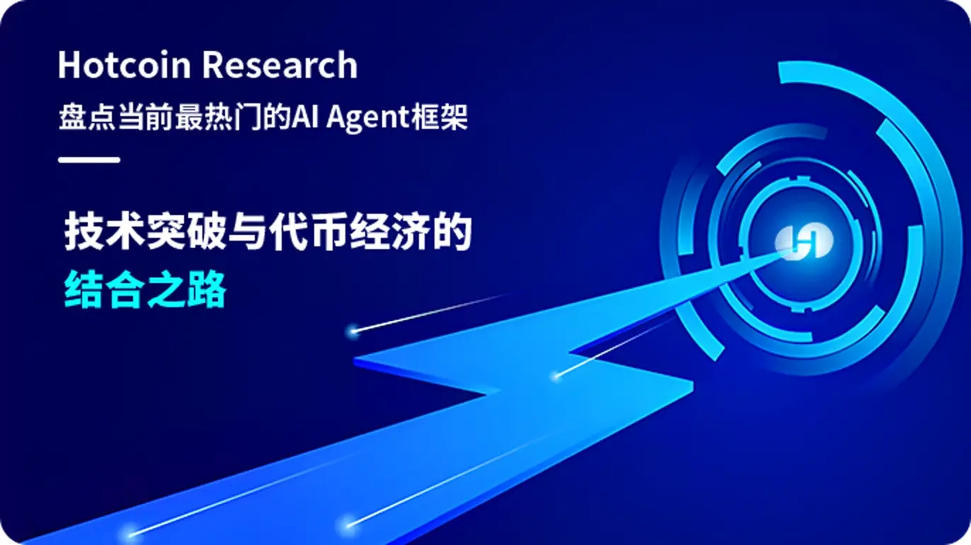 Hotcoin Research | 盤點當前最熱門的AI Agent框架：技術突破與代幣經濟的結合之路