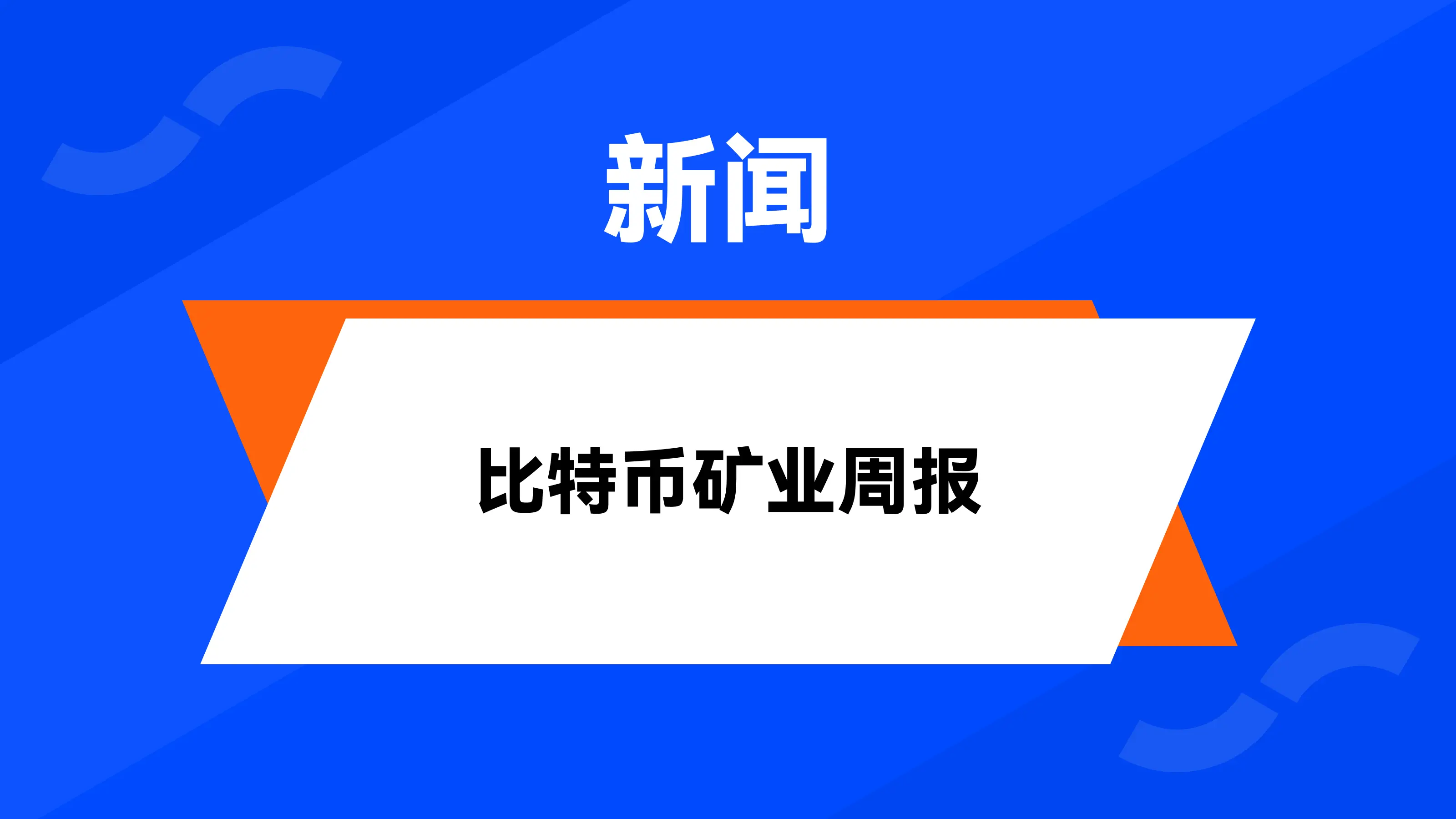 HashWhale BTC矿业周报 | 美国多州提出了比特币战略储备法案（01.13-