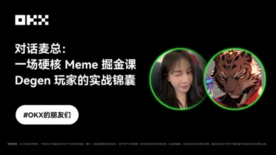 OKXの友達第六期｜マイ総との対話：ハードコアMeme掘り金講座、Degenプレイヤーの実戦ノウハウ