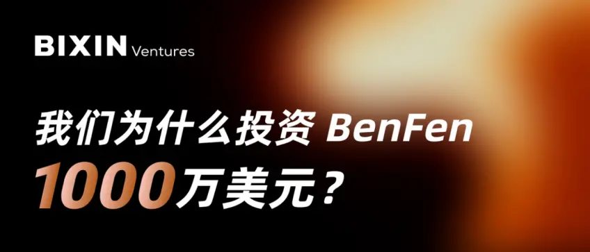 Bixin Ventures：我们为什么投资 BenFen 1000 万美元