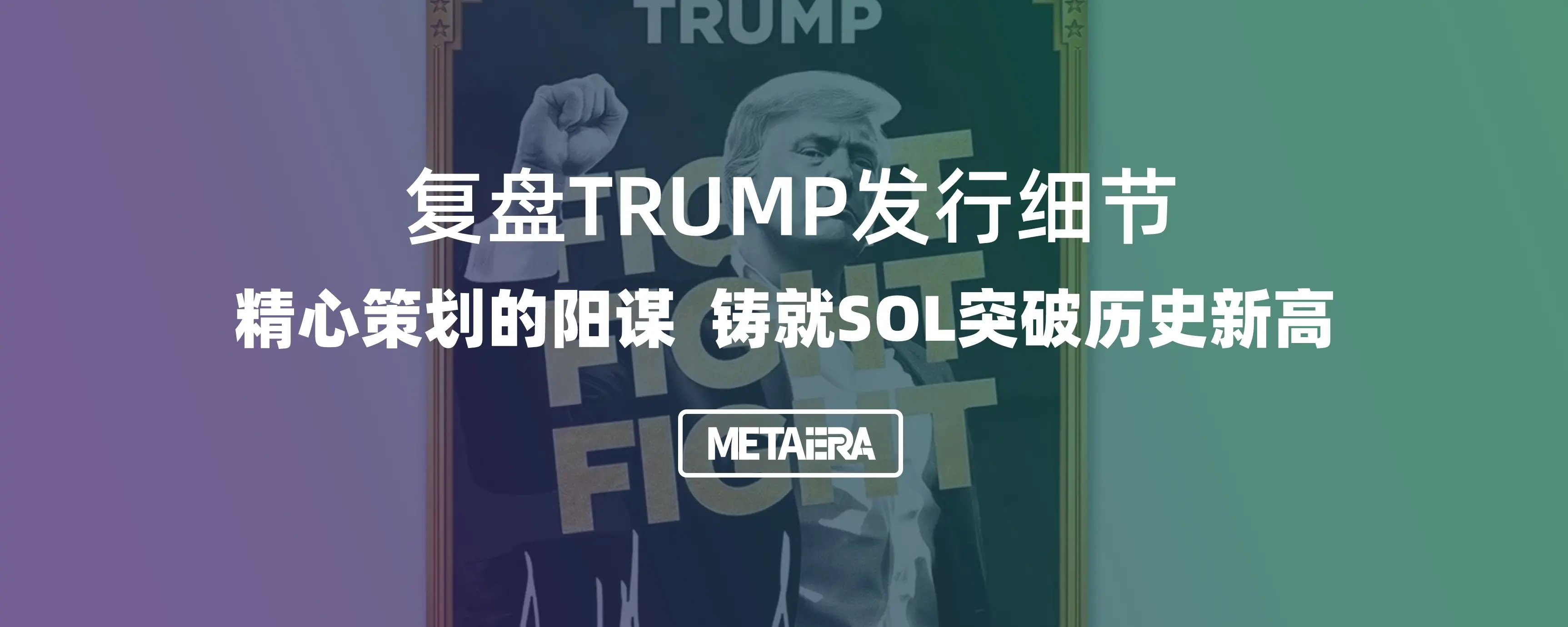 复盘TRUMP发行细节：精心策划的阳谋，铸就SOL突破历史新高