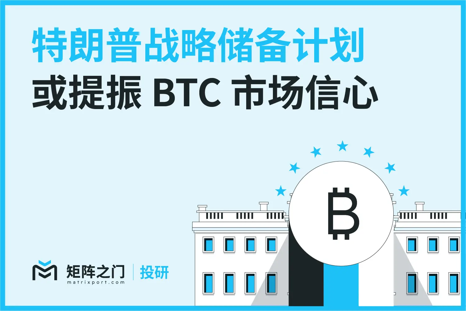 Matrixport 投資研究：トランプ戦略備蓄計画が BTC 市場の信頼を高める可能性