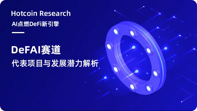 Hotcoin Research | AI點燃DeFi新引擎：DeFAI賽道代表項目與發展潛力解析