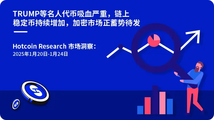 TRUMP 등 유명인 토큰의 흡혈이 심각하고, 스테이블코인이 지속적으로 증가하며, 암호화폐 시장이 힘을 모으고 있다 | Hotcoin Research 시장 통찰: 202