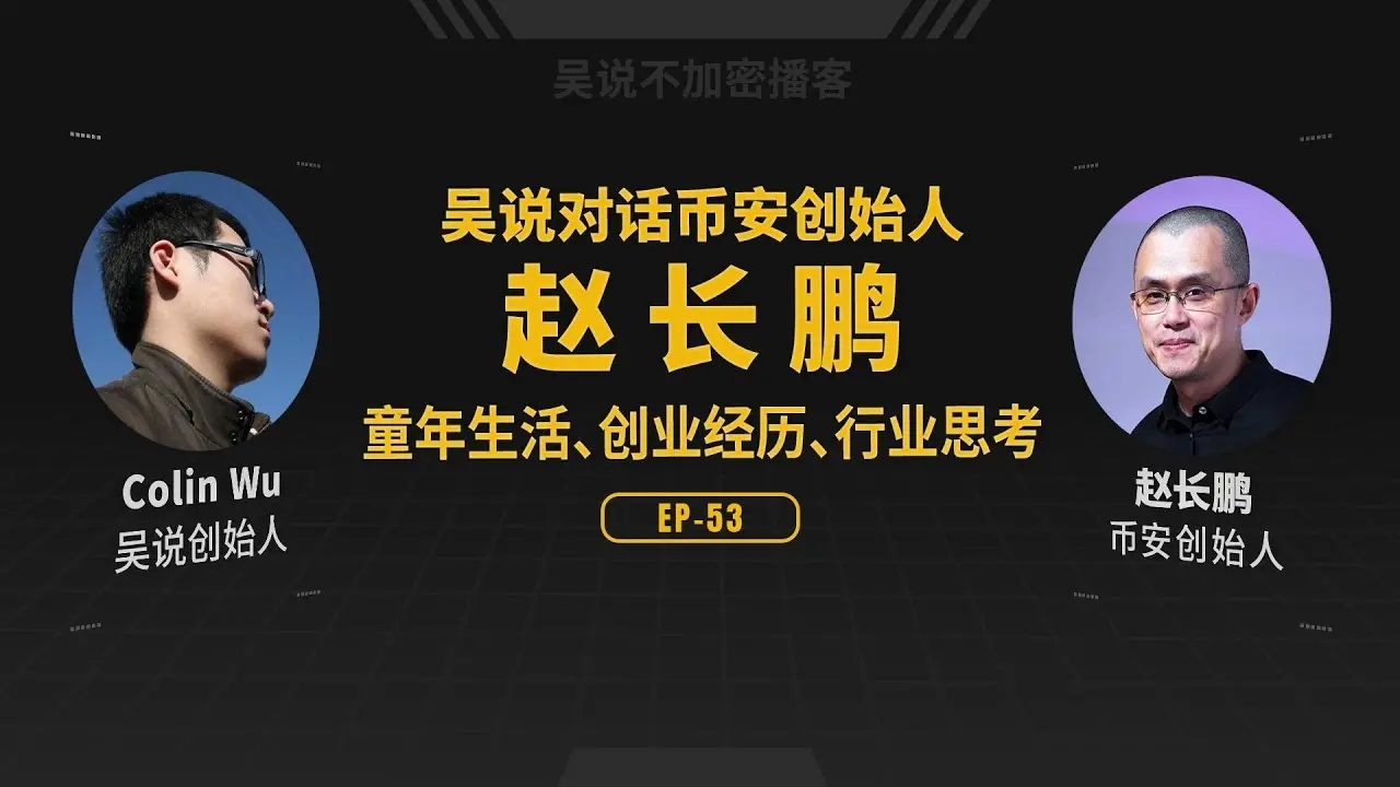 吴说对话赵长鹏：谈童年经历、币安创业故事、一生最重要文章、Solana 为何爆发、Vitalik 困境、CEX 上币难点