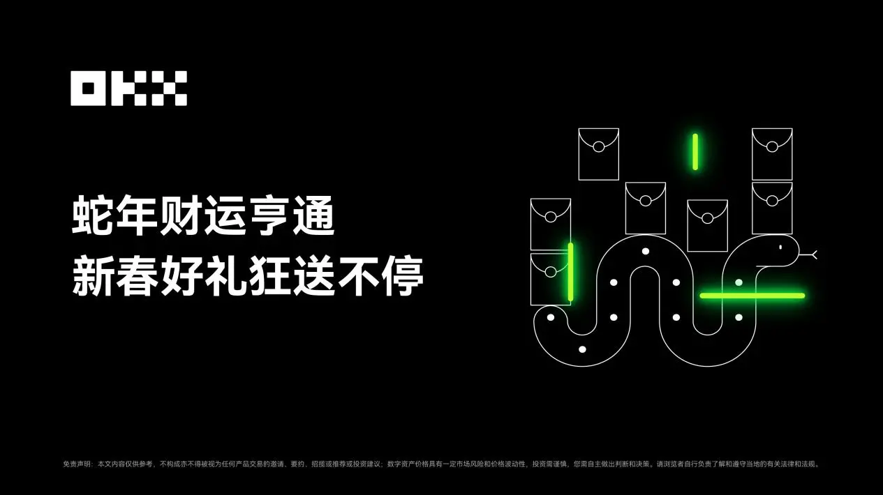 蛇年は財運が亨通し、OKXの新春ギフトが止まらない。