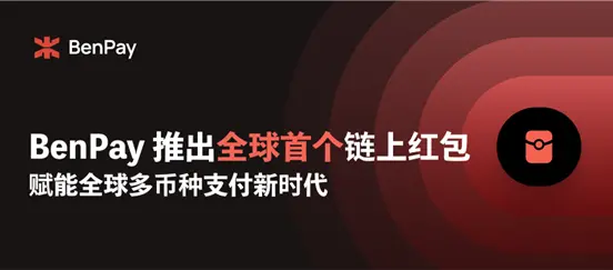 BenPayは、世界初のオンチェーン红包を発表し、グローバルな多通貨決済の新時代を実現します。