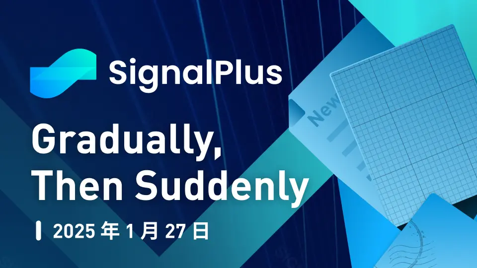 SignalPlus 宏觀分析特別版：Gradually, Then Suddenly