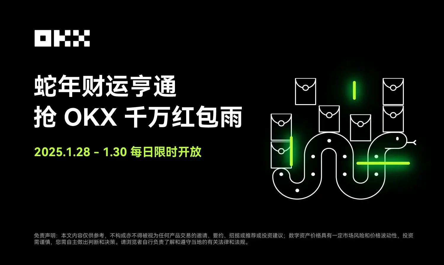 OKX 新春の贈り物：千万の赤包雨と鯉の大賞が重磅登場