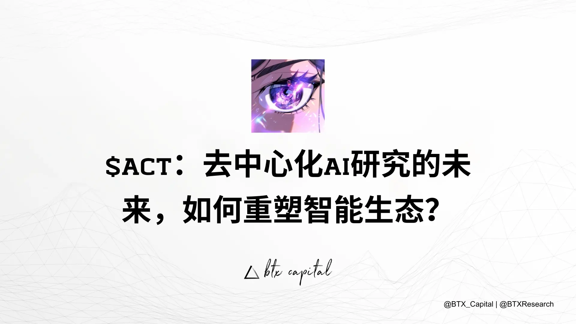 $ACT：去中心化 AI 研究的未来，如何重塑智能生态？