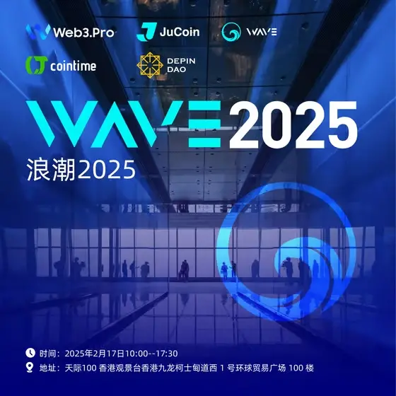 WAVE 2025——웨이브 2025, 웹3 신조류를 이끄는 글로벌 행사