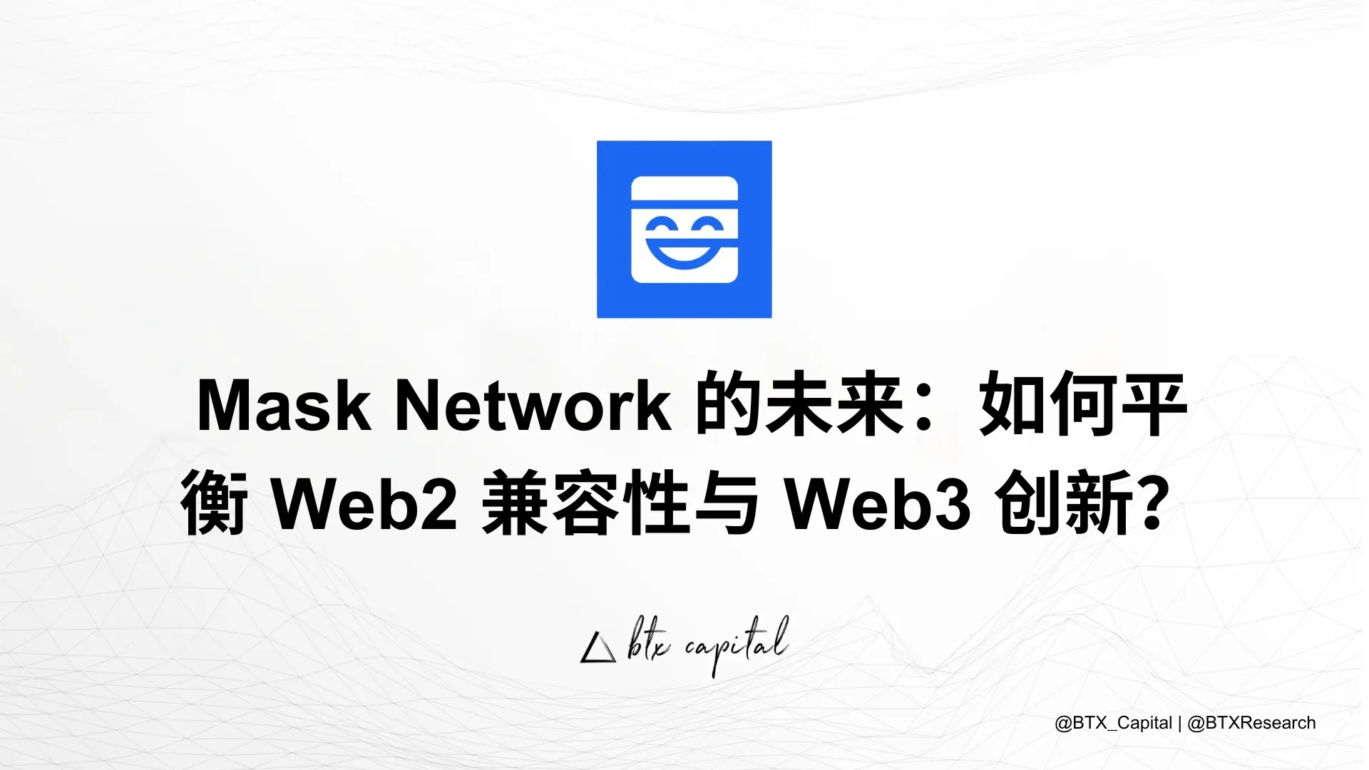 Mask Network의 미래: Web2 호환성과 Web3 혁신의 균형을 어떻게 맞출 것인가?