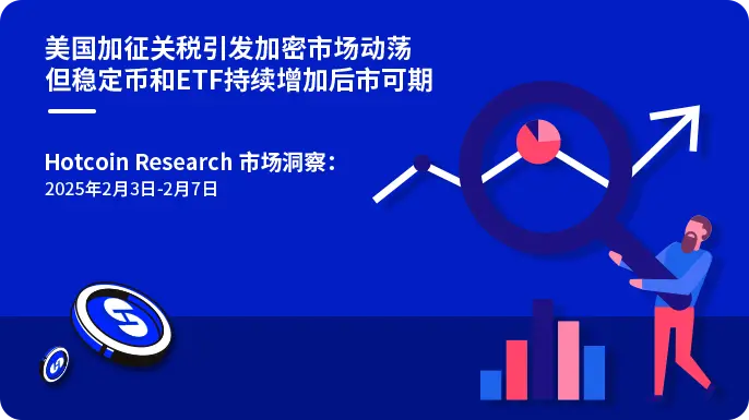 アメリカの関税引き上げが暗号市場の動揺を引き起こすが、ステーブルコインとETFの増加により今後の市場に期待 | Hotcoin Research 市場インサイト：2025