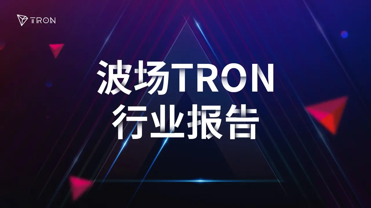 波場 TRON 行業週報：加徵關稅重啟通脹擔憂，去中心化AI+Depin 吸引大量關注