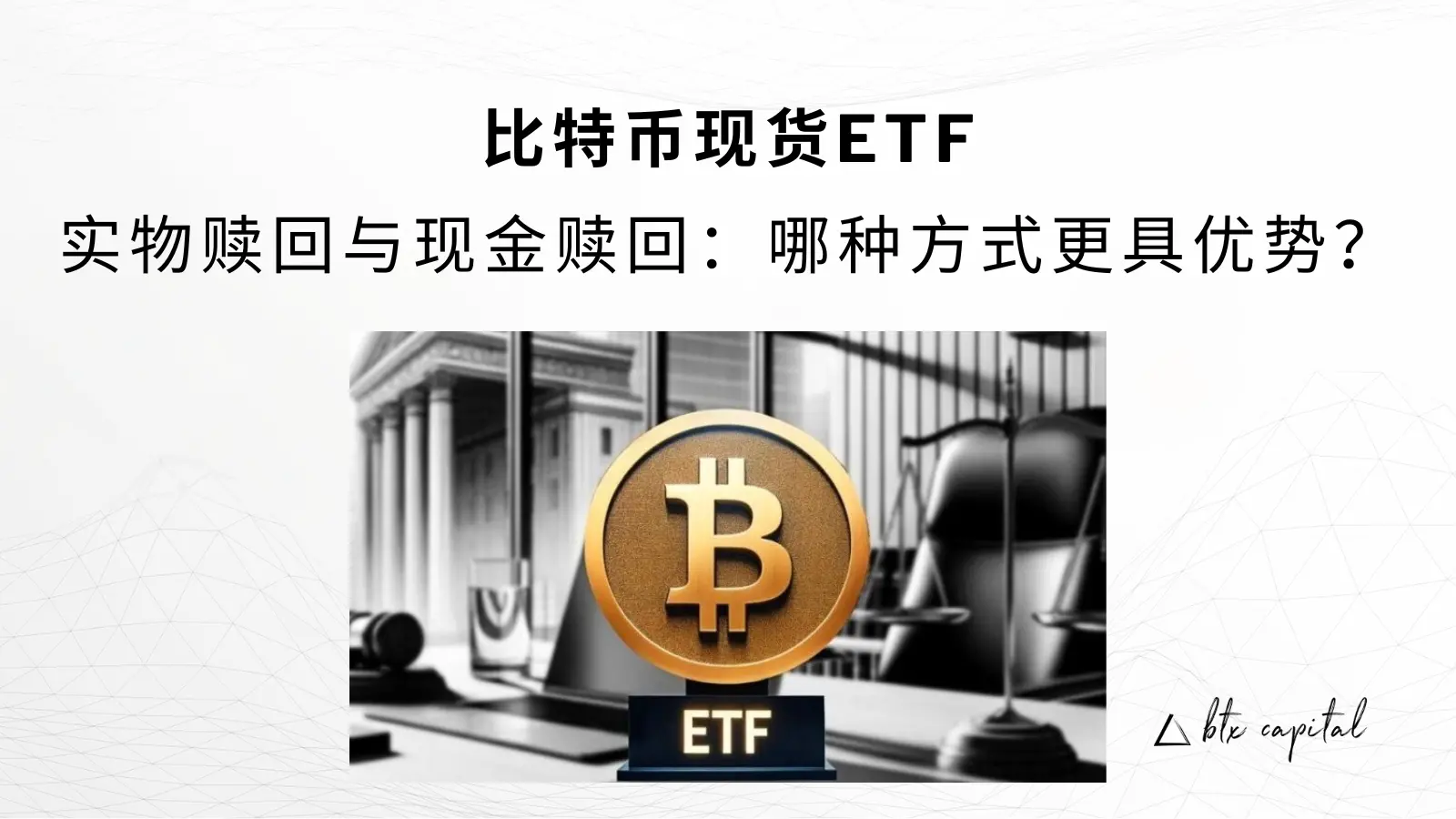 【比特币现货ETF】实物赎回与现金赎回：哪种方式更具优势？