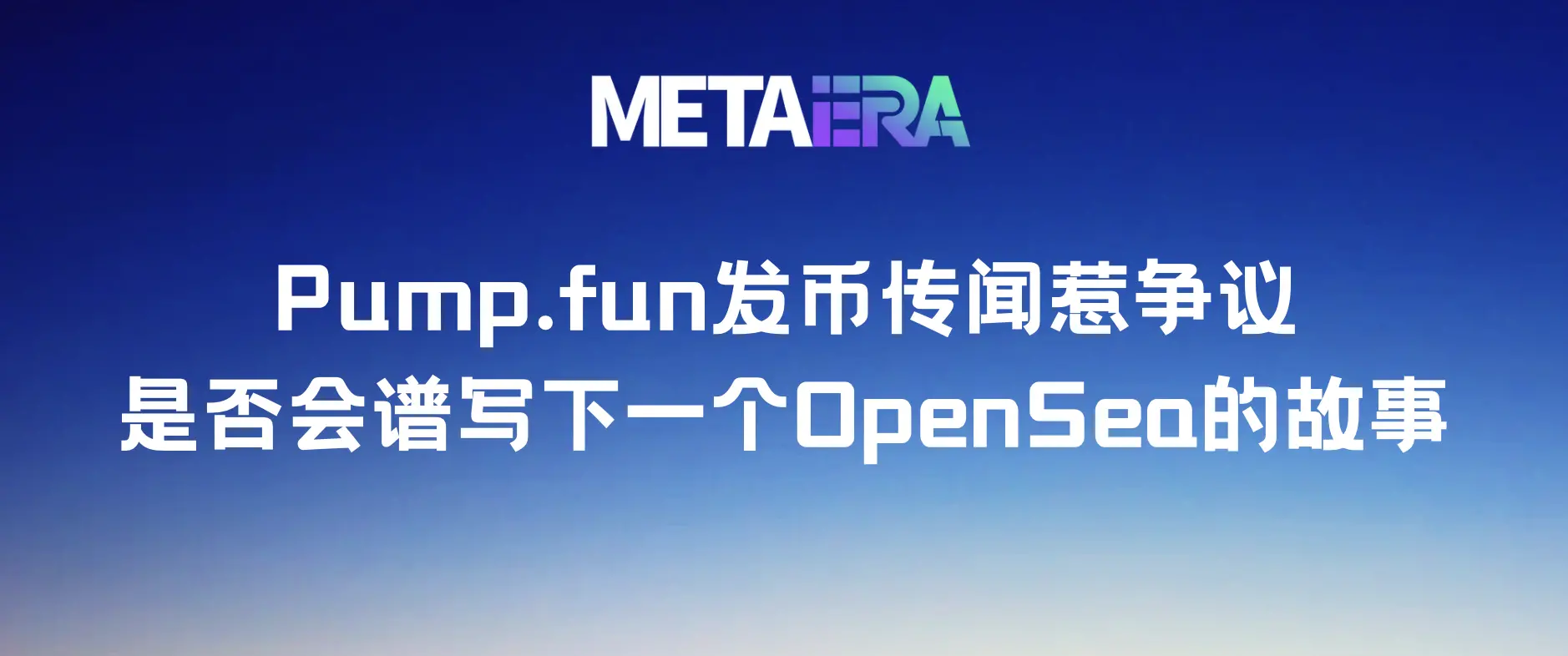 Pump.fun發幣傳聞惹爭議，是否會譜寫下一個OpenSea的故事