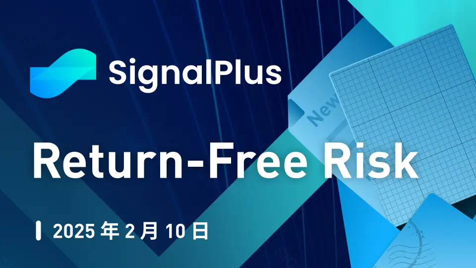 SignalPlus宏觀分析特別版：Return-Free Risk