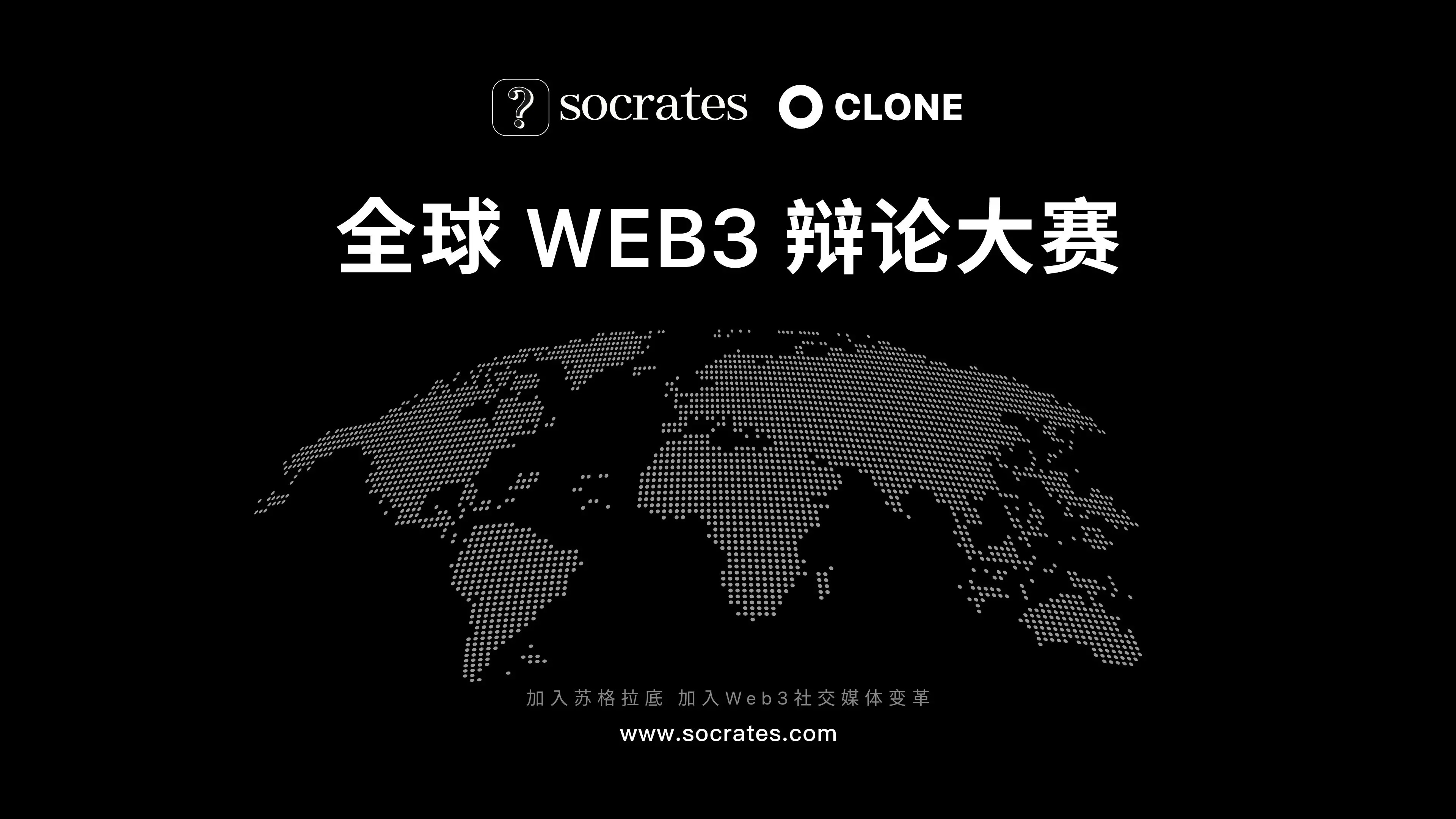 Web3 是一場技術革命還是資本驅動的幻想？蘇格拉底全球 Web3 辯論錦標賽將揭曉答案