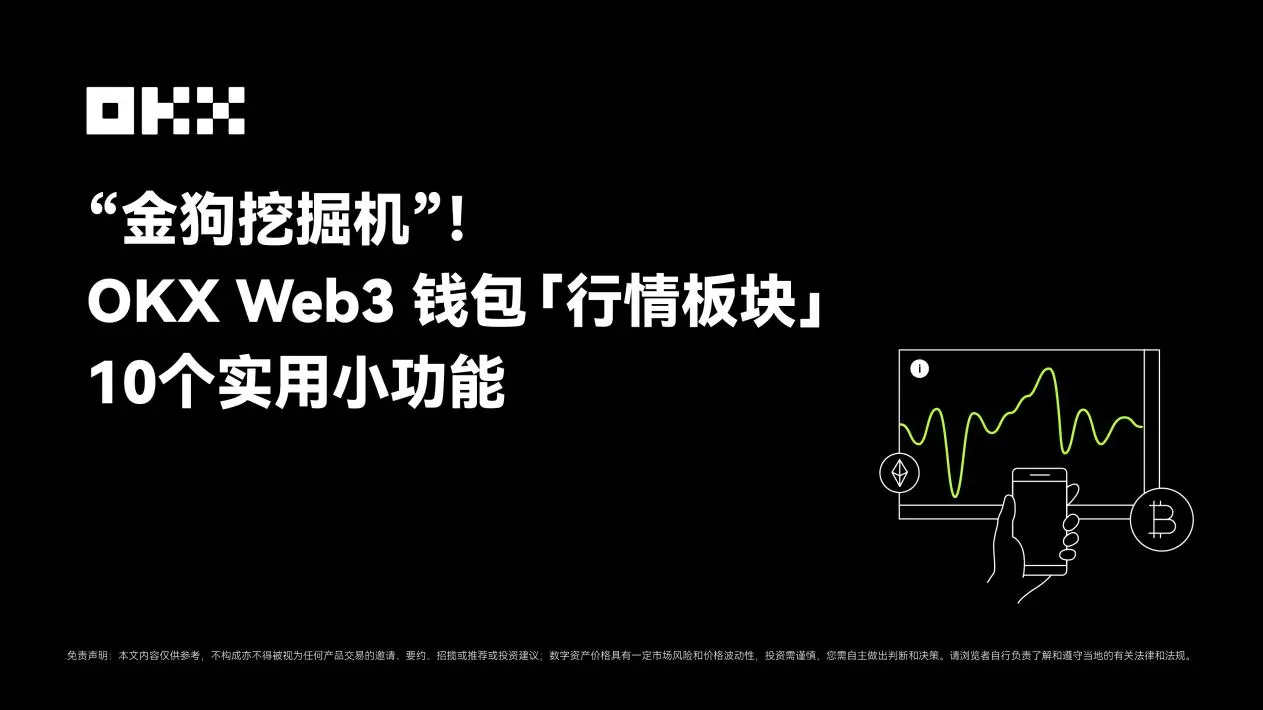 “金狗挖掘机”，OKX Web3钱包“行情板块”10个实用小功能