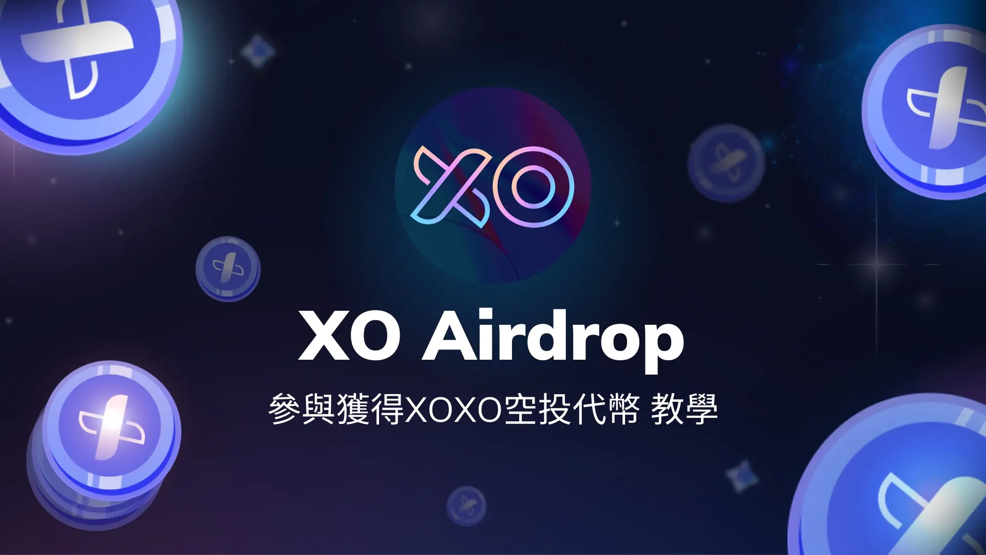 $XOXO 空投任務秘技