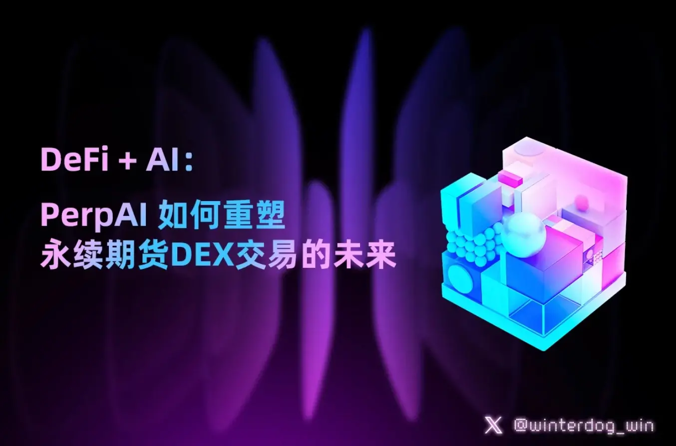 DeFi + AI：PerpAI 如何重塑永續期貨DEX交易的未來