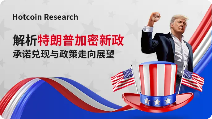 Hotcoin Research | トランプの暗号政策の解析：約束の履行と政策の展望