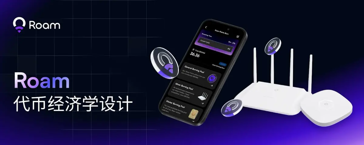 探索最新 $ROAM 代币经济设计：Pilot 燃烧池即将关闭，TGE 后启动积分-代币逆向转化机制