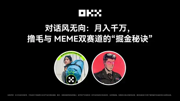 OKXの友人たち第七期｜対話風無向：月収千万、毛を引き抜くこととMEMEの二つのレースの「金を掘る秘訣」